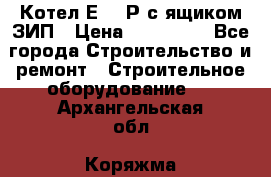 Котел Е-1/9Р с ящиком ЗИП › Цена ­ 510 000 - Все города Строительство и ремонт » Строительное оборудование   . Архангельская обл.,Коряжма г.